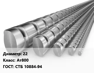 Арматура стальная 22 Кл Ат800 ГОСТ: СТБ 10884-94